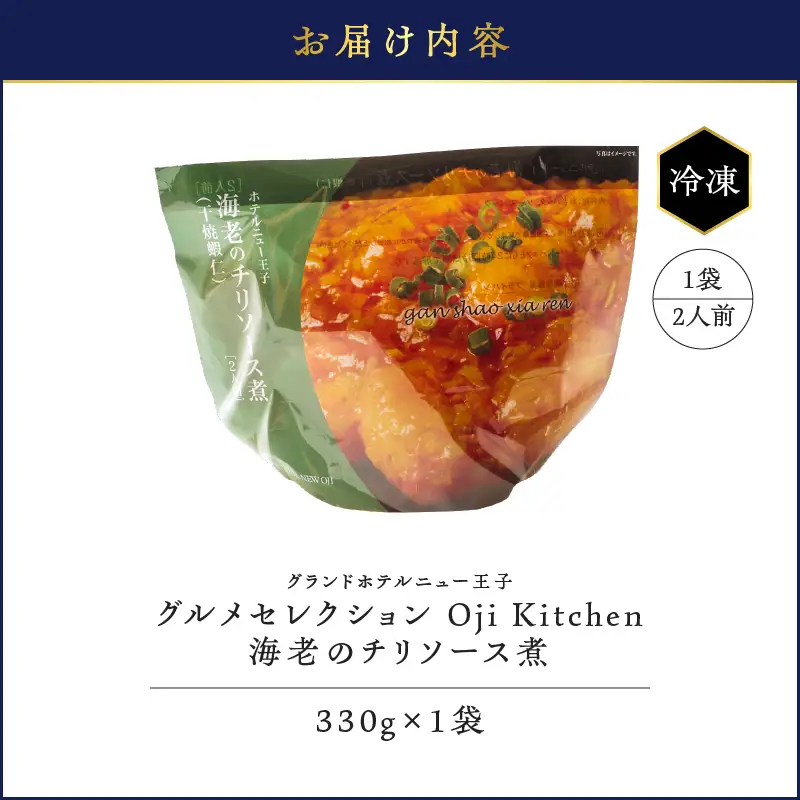 グランドホテルニュー王子 グルメセレクション Oji Kitchen 海老のチリソース煮（1袋2人前）×1袋 T048-011-01 惣菜 総菜 冷凍 海老