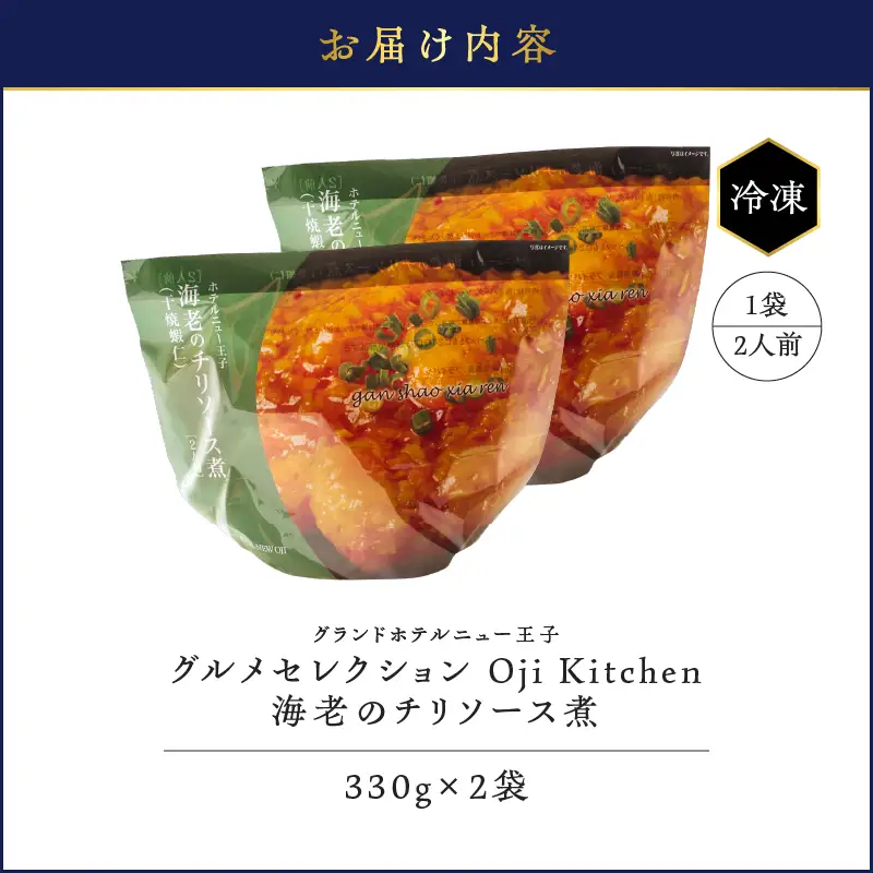 グランドホテルニュー王子 グルメセレクション Oji Kitchen 海老のチリソース煮（1袋2人前）×2袋 T048-011-02 惣菜 総菜 冷凍 海老