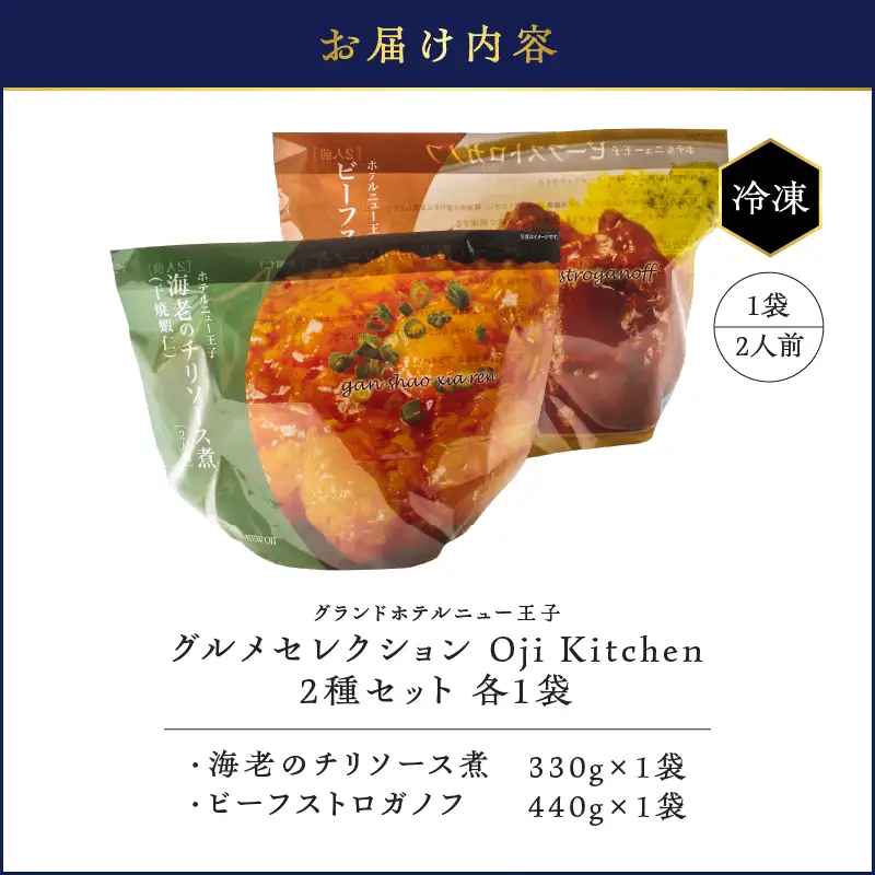 グランドホテルニュー王子 グルメセレクション Oji Kitchen 海老のチリソース煮とビーフストロガノフのセット（1袋2人前）×各1袋 T048-013-01 惣菜 総菜 冷凍