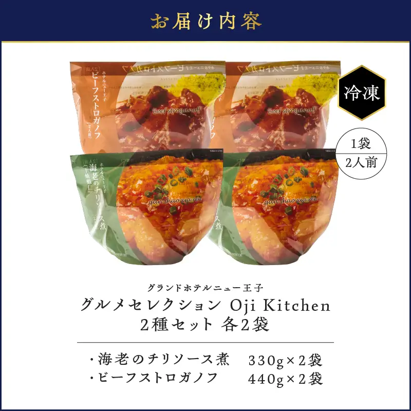 グランドホテルニュー王子 グルメセレクション Oji Kitchen 海老のチリソース煮とビーフストロガノフのセット（1袋2人前）×各2袋 T048-013-02 惣菜 総菜 冷凍
