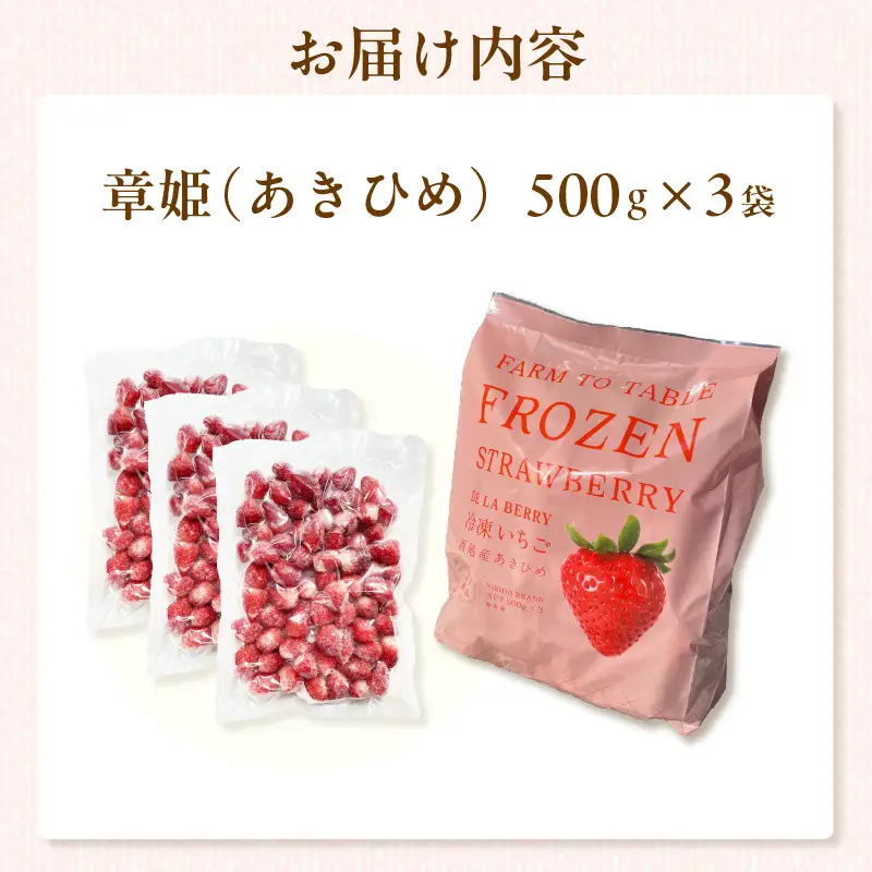 至福の凍果　章姫（あきひめ）500g×3袋・D037