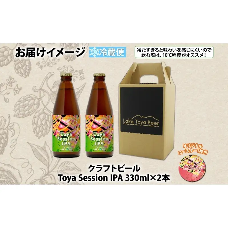 洞爺湖 発 クラフトビール Toya Session IPA 330ml 2本 コースター1枚付き Lake Toya Beer 楽しい 癒し パーティー 酒 発泡酒 ビール 柑橘  ホップ 飲みやすい アルコール控えめ 4.5% 家飲み 宅飲み 晩酌 送料無料 北海道 洞爺湖町