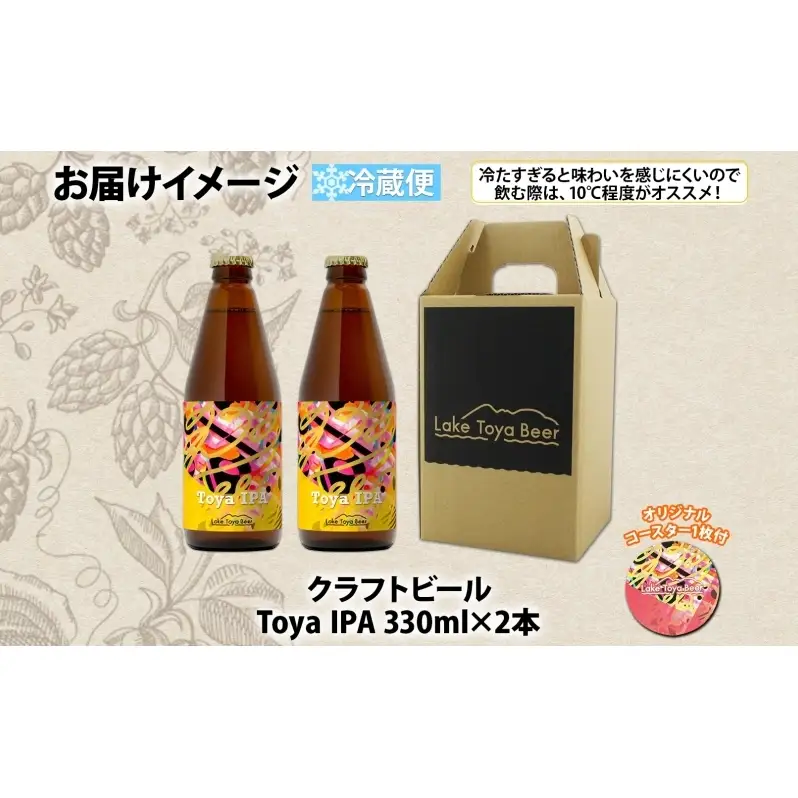 洞爺湖 発 クラフトビール Toya IPA 330ml 2本 コースター1枚付 Lake Toya Beer 楽しい 癒し 酒 発泡酒 ビール アルコール 6.5% 飲みやすい  家飲み 宅飲み 晩酌 バーベキュー BBQ 送料無料 北海道 洞爺湖町