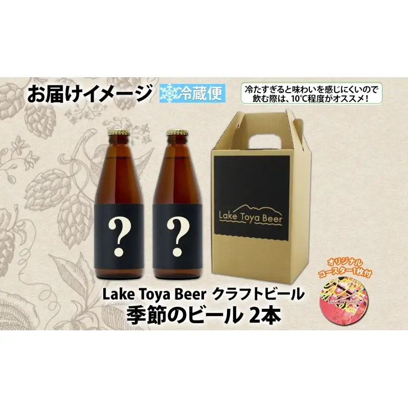 洞爺湖 発 クラフトビール 季節のビール 330ml 2本 コースター1枚付  Lake Toya Beer 楽しい 癒し 酒 発泡酒 ビール アルコール 飲みやすい  家飲み 宅飲み 晩酌 バーベキュー BBQ 送料無料 北海道 洞爺湖町