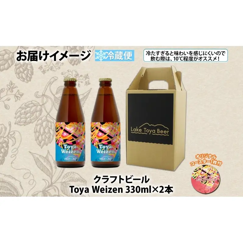 洞爺湖 発 クラフトビール Toya Weizen 330ml 2本 コースター1枚付き Lake Toya Beer ビール 酒 発泡酒 柑橘  ホップ アルコール 低アルコール 5.5% 家飲み 宅飲み 晩酌 パーティー バーベキュー BBQ 楽しい 癒し  送料無料