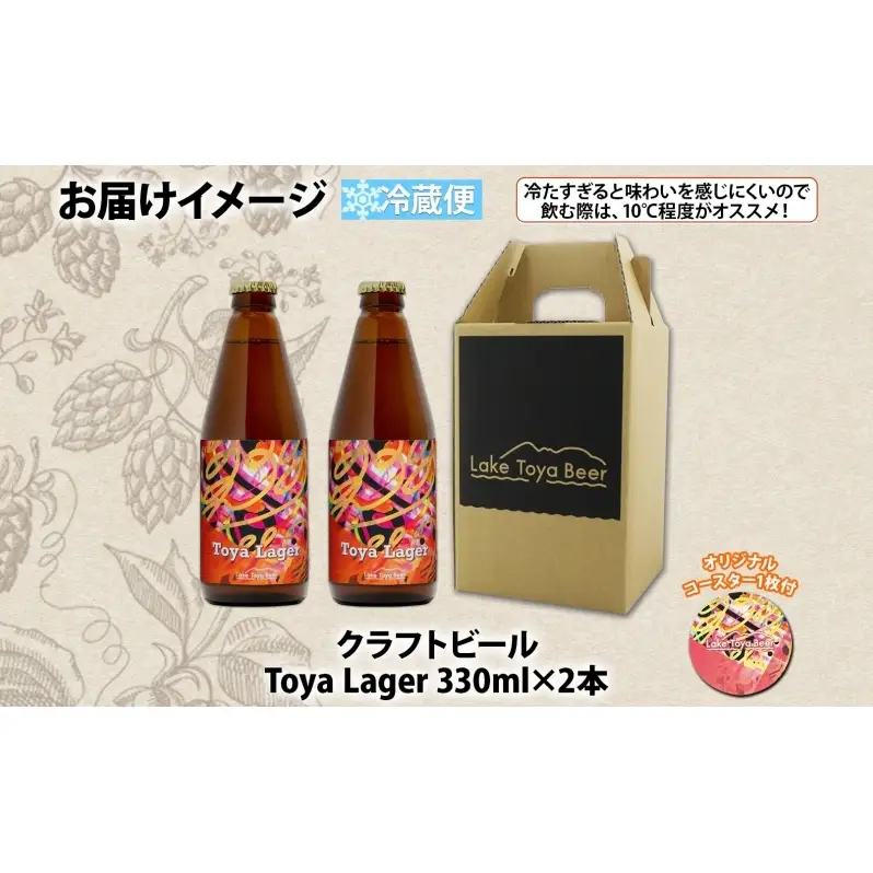 洞爺湖 発 クラフトビール 330ml 2本 コースター1枚付き Toya Lager Lake Toya Beer 楽しい 癒し パーティー 酒 発泡酒 ビール アロマ  ホップ 飲みやすい アルコール 5% 家飲み 宅飲み 晩酌 送料無料 北海道 洞爺湖町