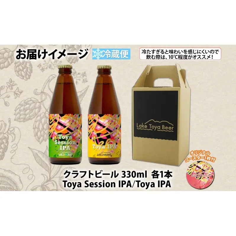 洞爺湖 発 クラフトビール ToyaSessionIPA ＆ Toya IPA  330ml 各1本 コースター1枚付 Lake Toya Beer 飲み比べ 酒 発泡酒 ビール アルコール 飲みやすい  家飲み 宅飲み 晩酌 バーベキュー BBQ 送料無料 北海道 洞爺湖町