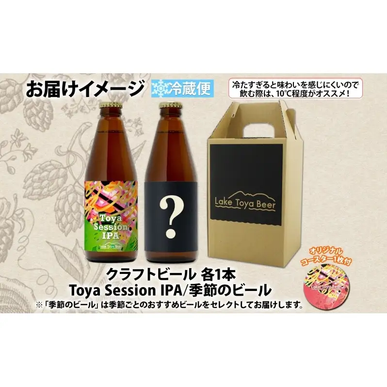 洞爺湖 発 クラフトビール ToyaSessionIPA ＆ 季節限定 330ml 各1本 Lake Toya Beer コースター1枚付 飲み比べ 酒 発泡酒 ビール アルコール 飲みやすい  家飲み 宅飲み 晩酌 バーベキュー BBQ 送料無料 北海道 洞爺湖町