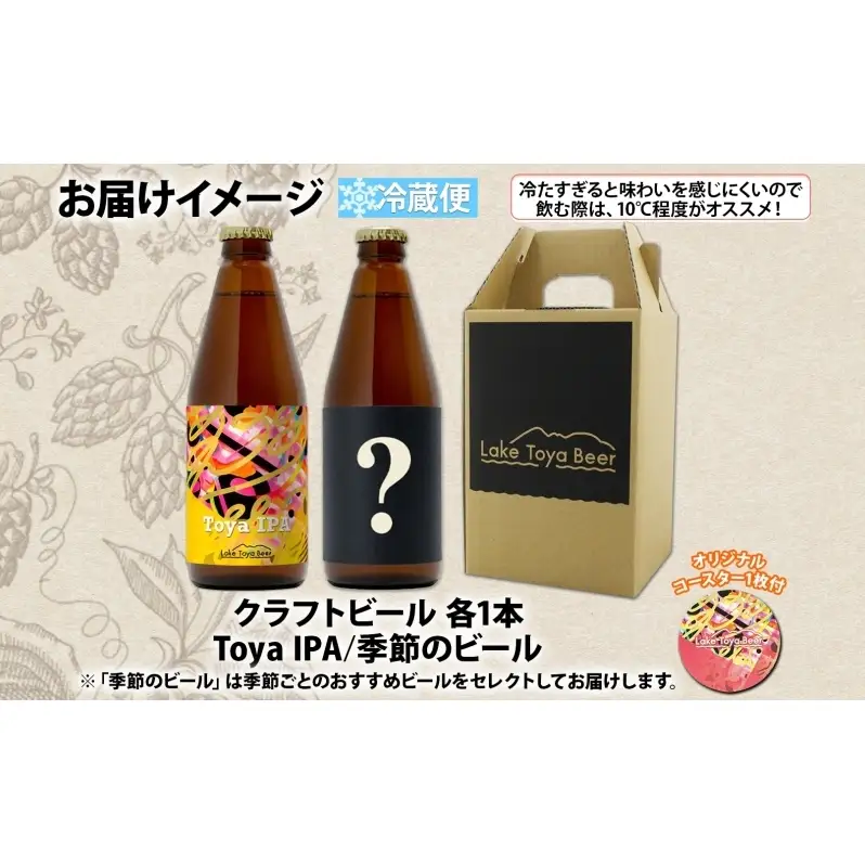 洞爺湖 発 クラフトビール Toya IPA ＆ 季節限定 330ml 各1本 コースター1枚付 Lake Toya Beer 飲み比べ 酒 発泡酒 ビール アルコール 飲みやすい  家飲み 宅飲み 晩酌 バーベキュー BBQ 送料無料 北海道 洞爺湖町