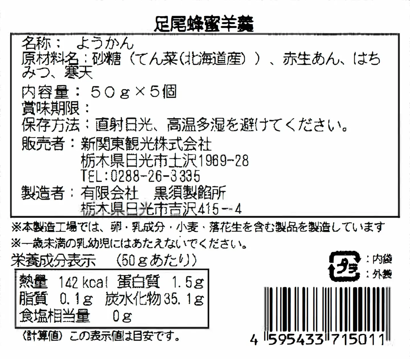 足尾蜂蜜羊羹 木箱入(50g×5本) 足尾銅山の森林再生から生まれた蜂蜜 [0938]