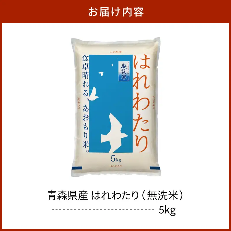 無洗米 5㎏ はれわたり 令和7年産 青森県産 米 青森県五所川原市