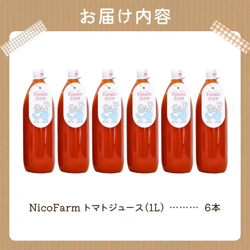 無添加 完熟ミニトマト使用 NicoFarm トマトジュース 1L×6本_Y124-0028
