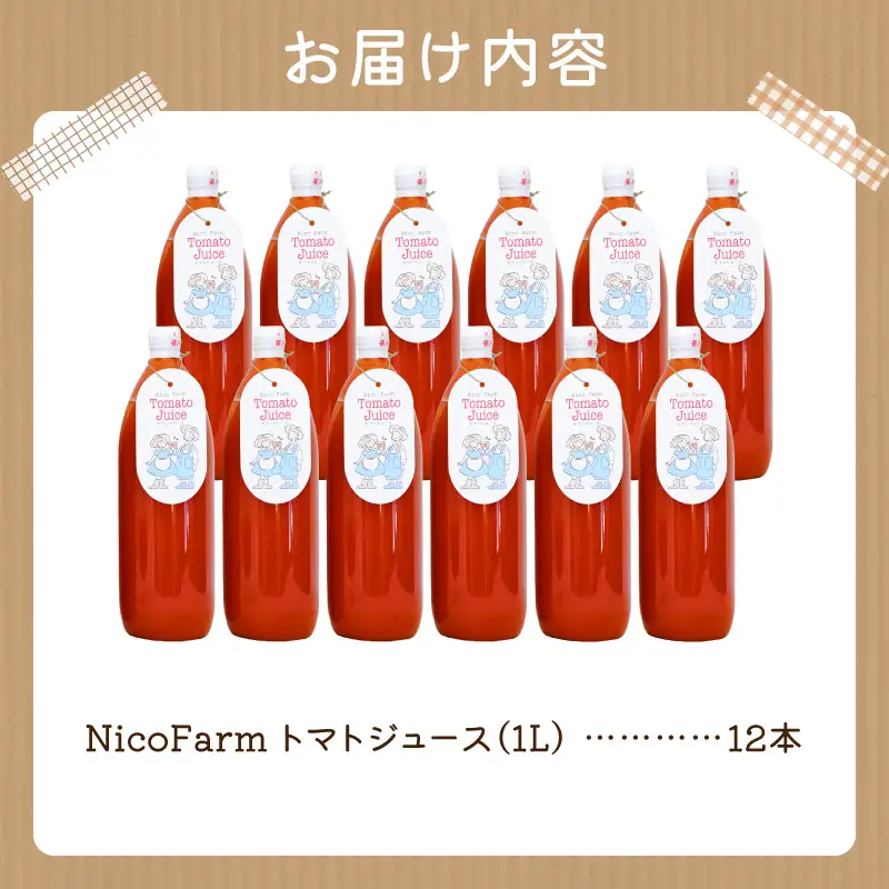 無添加 完熟ミニトマト使用 NicoFarm トマトジュース 1L×12本_Y124-0029