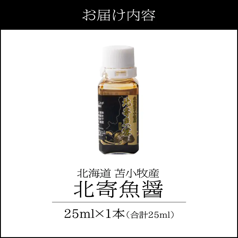 【北寄魚醤 25ml×1本】北海道 苫小牧産 T038-001-01 魚醤 調味料 料理 無添加 ノンアレルギー