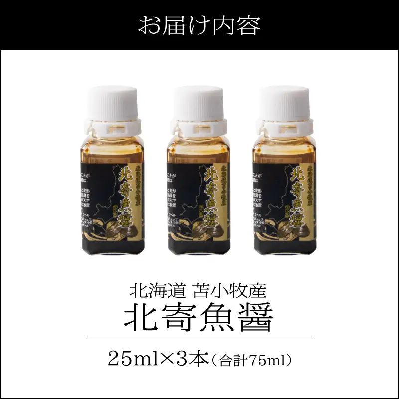 【北寄魚醤 25ml×3本】北海道 苫小牧産 T038-001-02 魚醤 調味料 料理 無添加 ノンアレルギー