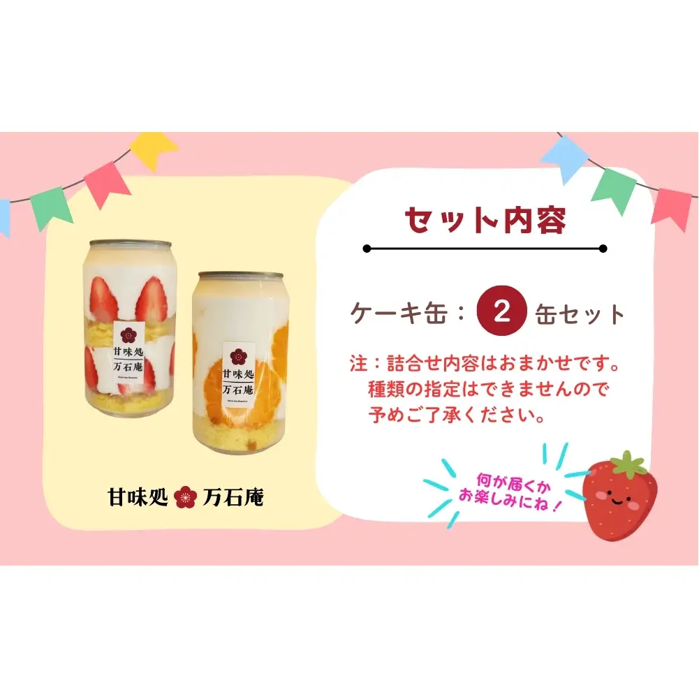 ケーキ缶 2缶 詰合せ スイーツ お菓子 ケーキ デザート 缶詰 冷凍 お菓子 果物 フルーツ 生クリーム 手作り ギフト プレゼント
