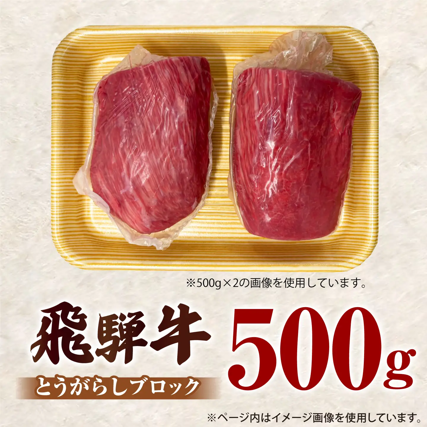 飛騨牛 赤身ブロック 500g / 御嵩町 / 肉のキング[AVAG026]飛騨牛