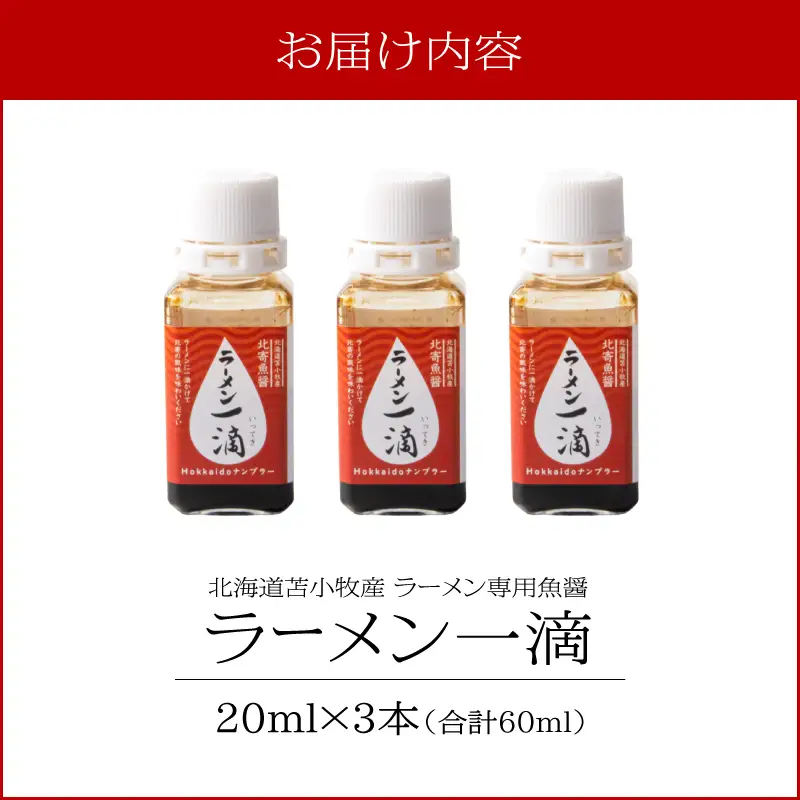 【ラーメン一滴 北寄魚醤 20ml×3本】ラーメン専用魚醤 北海道 苫小牧産 T038-002-02 調味料 ラーメン専用北寄魚醤 魚醤