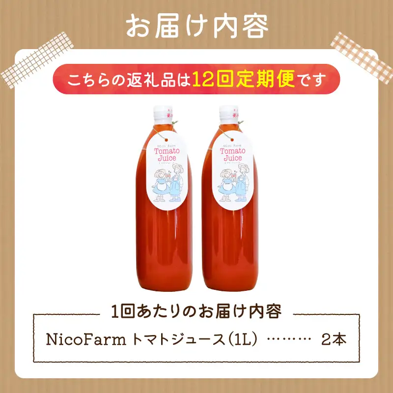 【定期便全12回】無添加 完熟ミニトマト使用 NicoFarm トマトジュース 1L×2本×12回_Y124-0036