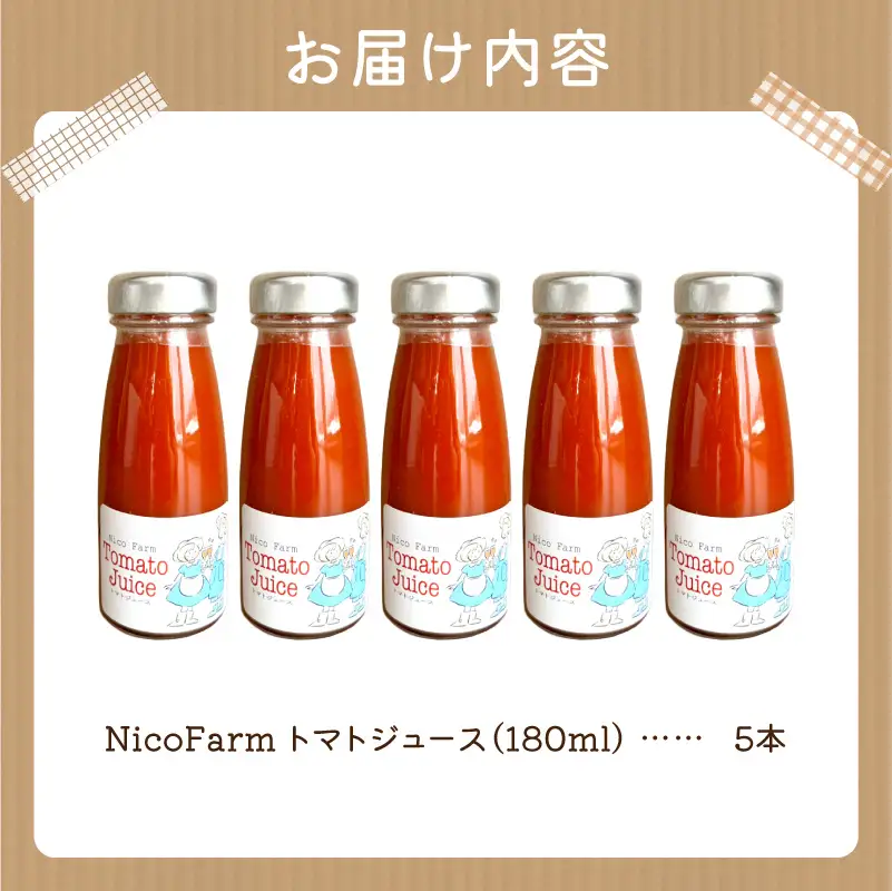 無添加 完熟ミニトマト使用 NicoFarm トマトジュース 180ml×5本_Y124-0039 