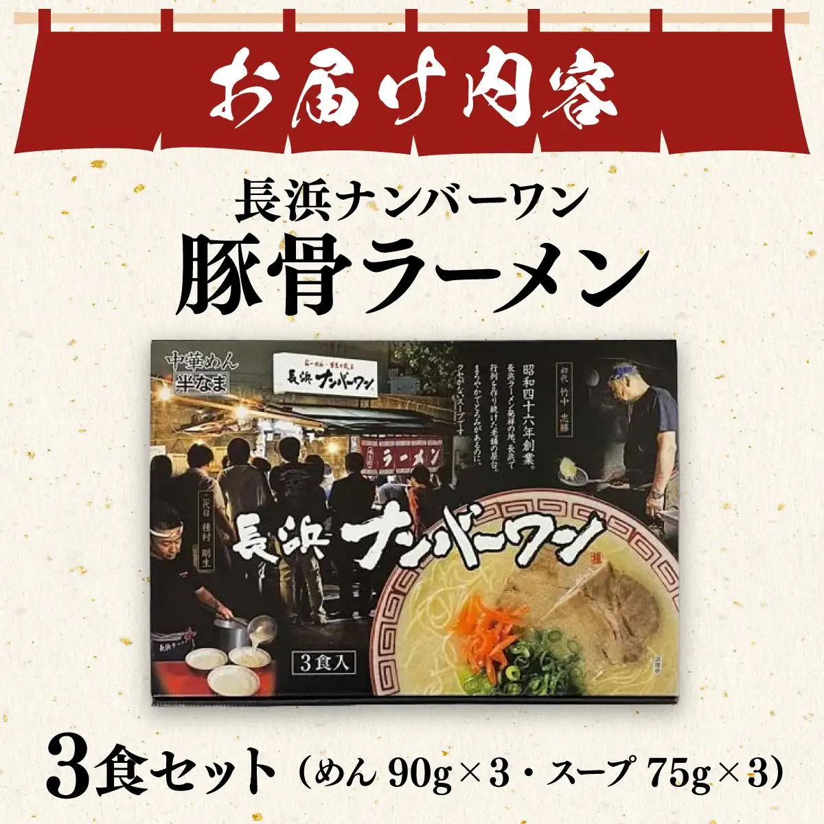 長浜屋台の人気店！長浜ナンバーワン とんこつラーメン 3食セット