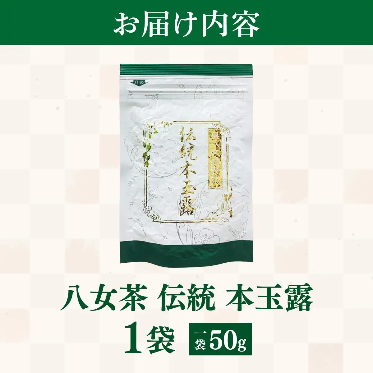 八女茶 伝統 本玉露 50g×1袋【奥八女星野村】
