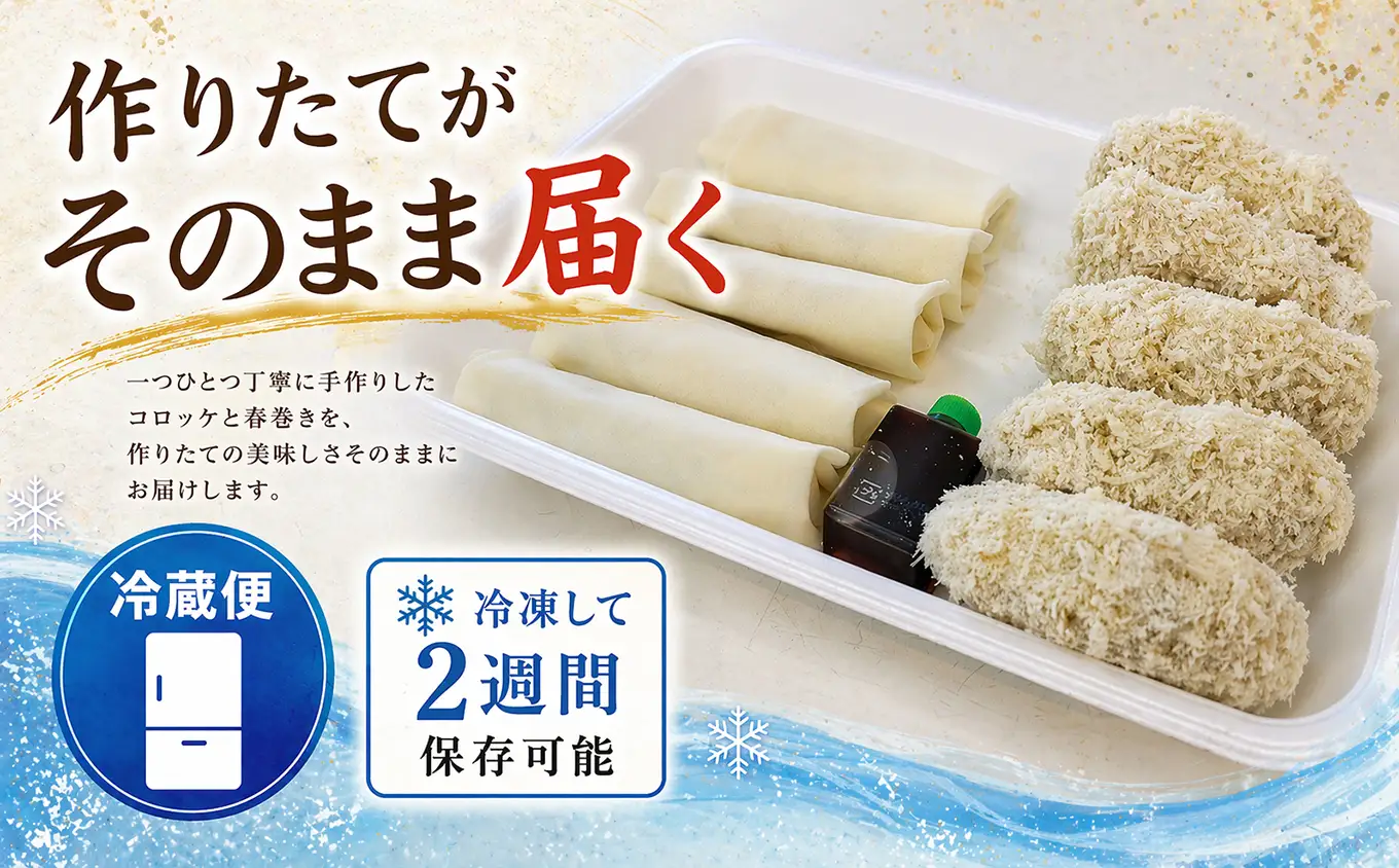 人気惣菜セット / 名物 コロッケ 人気の 春巻き セット 各５個 尾鷲 鳥鉄 手作り 惣菜 尾鷲 で 愛される お肉屋さん 専門店 の味 ご飯の お供 お弁当 にも 簡単 おかず お取り寄せ 尾鷲市　TR-6