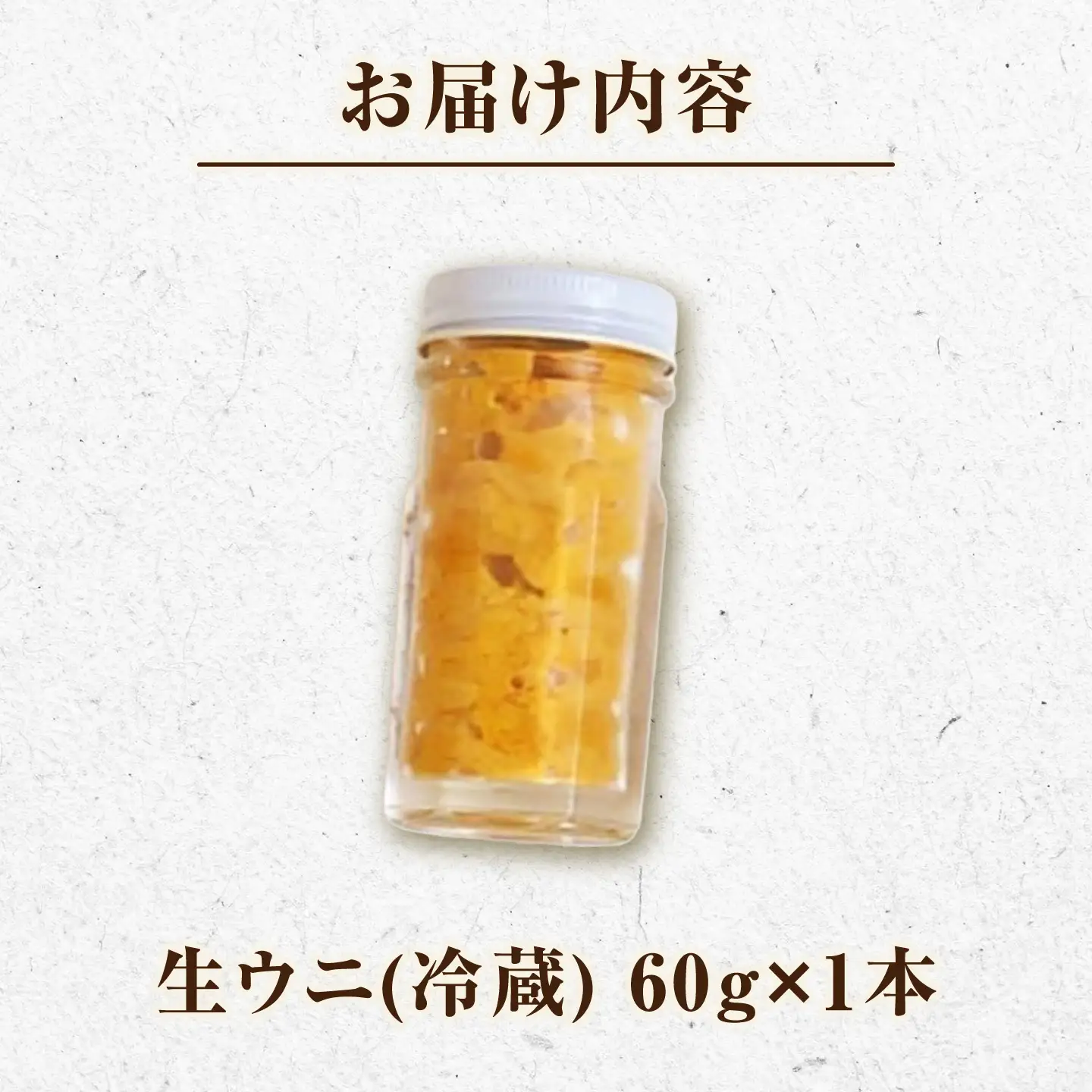 生ウニ 60g （冷蔵） [JFZ012] ミョウバン不使用 無添加うに