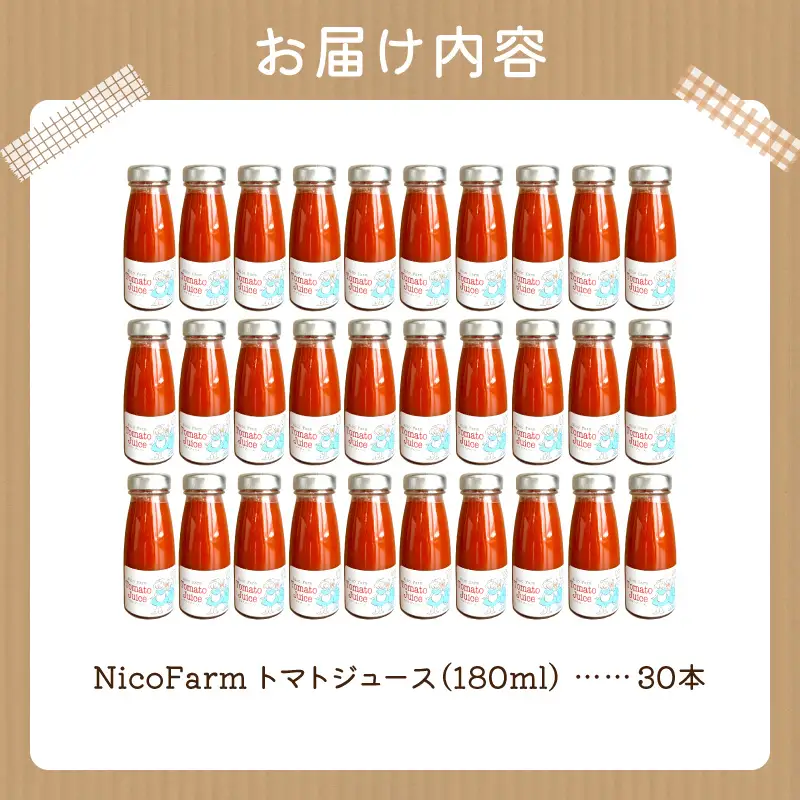 無添加 完熟ミニトマト使用 NicoFarm トマトジュース 180ml×30本_Y124-0040