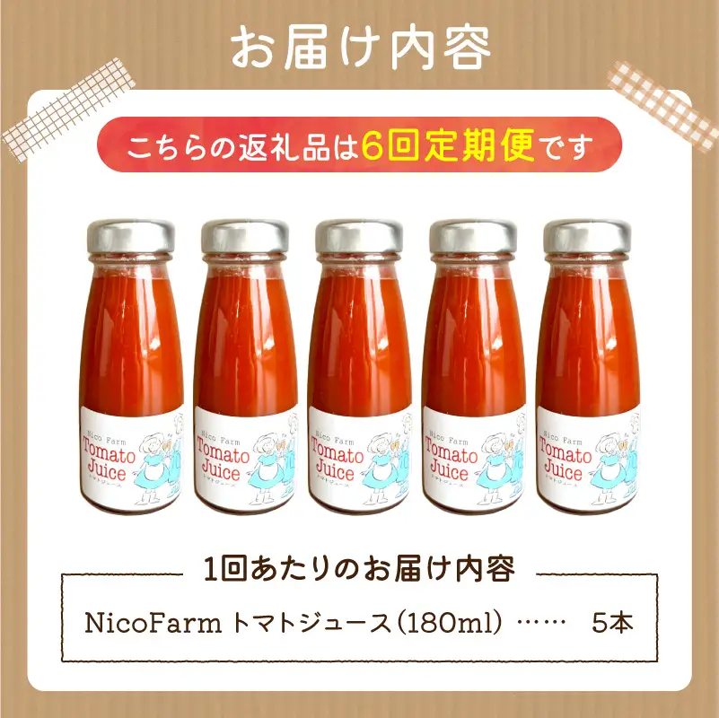 【定期便全6回】無添加 完熟ミニトマト使用 NicoFarm トマトジュース 180ml×5本×6回_Y124-0043