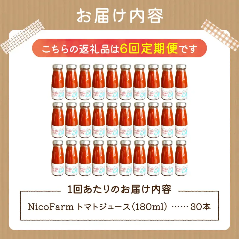 【定期便全6回】無添加 完熟ミニトマト使用 NicoFarm トマトジュース 180ml×30本×6回_Y124-0044