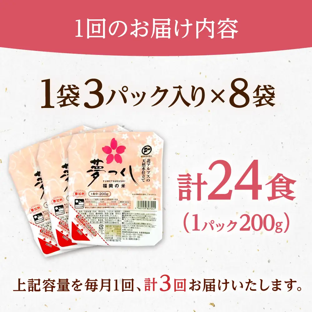 【全3回定期便】夢つくしパックご飯 計24パック (各200g）  桂川町/東福岡米穀株式会社[ADBG003]