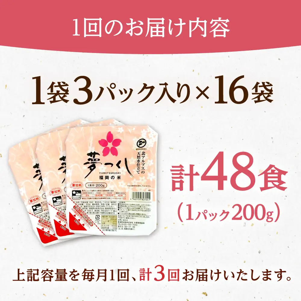 【全3回定期便】夢つくしパックご飯 計48パック (各200g）   桂川町/東福岡米穀株式会社[ADBG004]