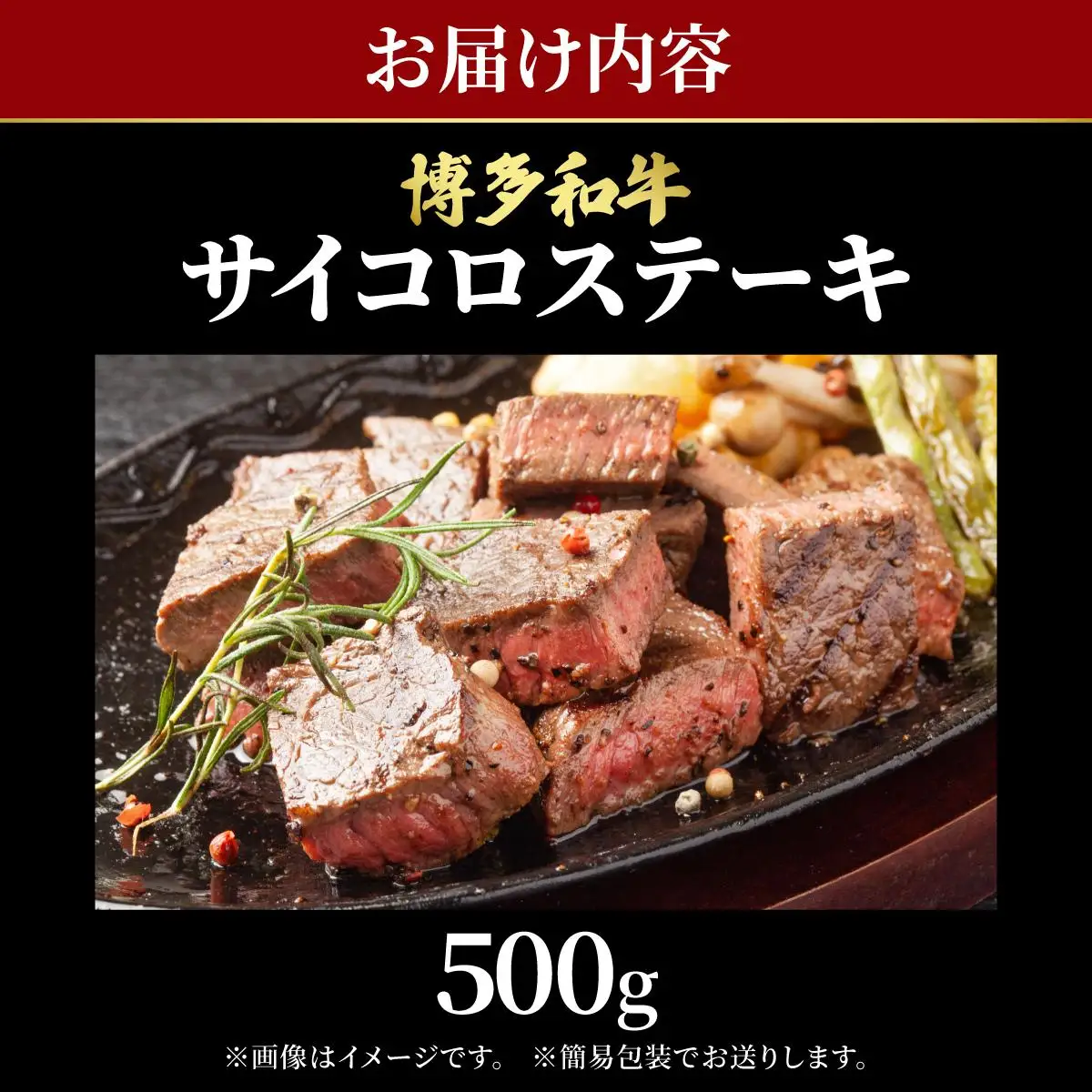 博多和牛 牛肉 サイコロステーキ 500g【肉のくまもと屋】