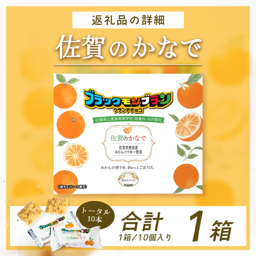 【鹿島高校 商業科 共同開発】みかん クランチチョコ 佐賀のかなで 鹿島産みかんパウダー使用 1箱（10本入）レターパックでの発送 佐賀 鹿島 チョコレート ご当地スイーツ A-229
