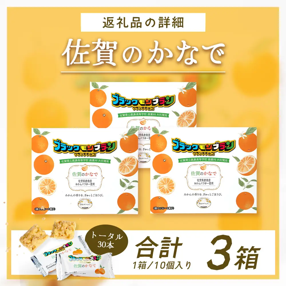 【鹿島高校 商業科 共同開発】みかん クランチチョコ 佐賀のかなで 鹿島産みかんパウダー使用 3箱（10本入×3箱）佐賀 鹿島 チョコレート ご当地スイーツ C-191