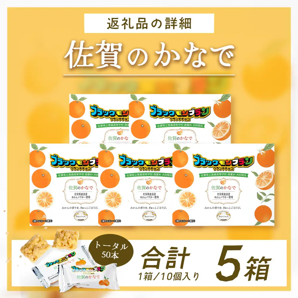 【鹿島高校 商業科 共同開発】みかん クランチチョコ 佐賀のかなで 鹿島産みかんパウダー使用 5箱（10本入×5箱）佐賀 鹿島 チョコレート ご当地スイーツ D-286
