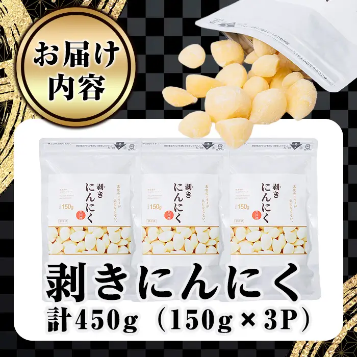 食後のにおいが気にならないニンニク冷凍ムキミ(計450g) にんにく ニンニク 野菜 冷凍 剥き【116600300】【シイズンドアグリ】