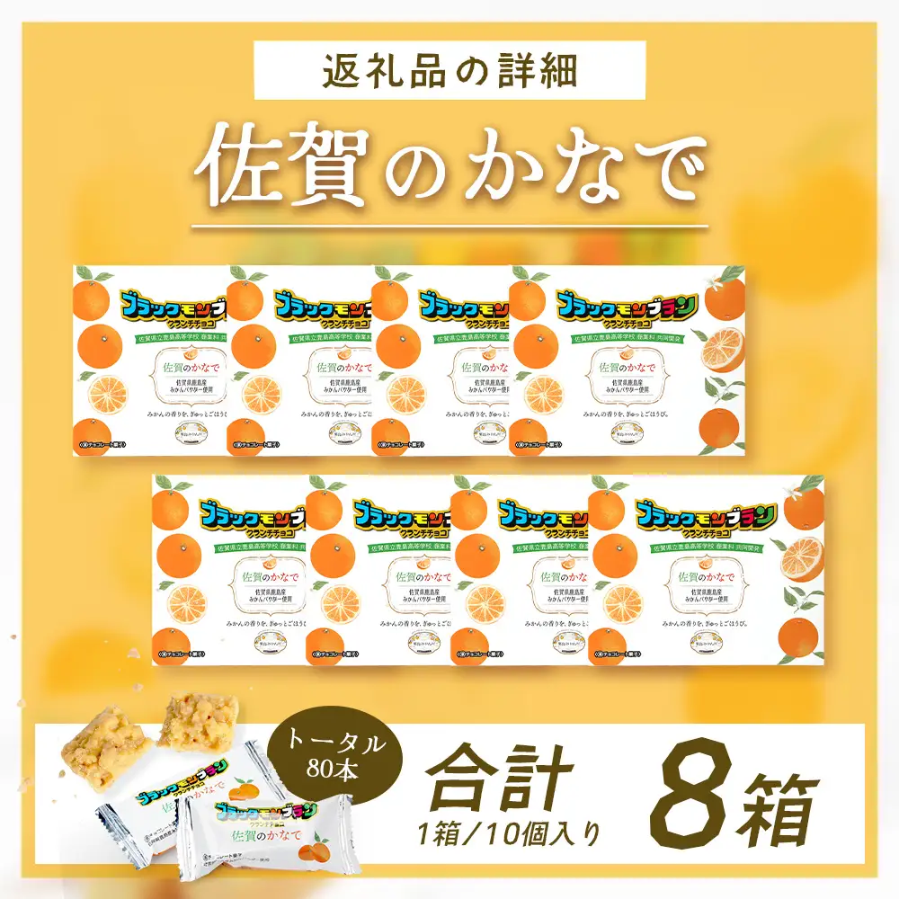 【鹿島高校 商業科 共同開発】みかん クランチチョコ 佐賀のかなで 鹿島産みかんパウダー使用 8箱（10本入×8箱）佐賀 鹿島 チョコレート ご当地スイーツ F-94