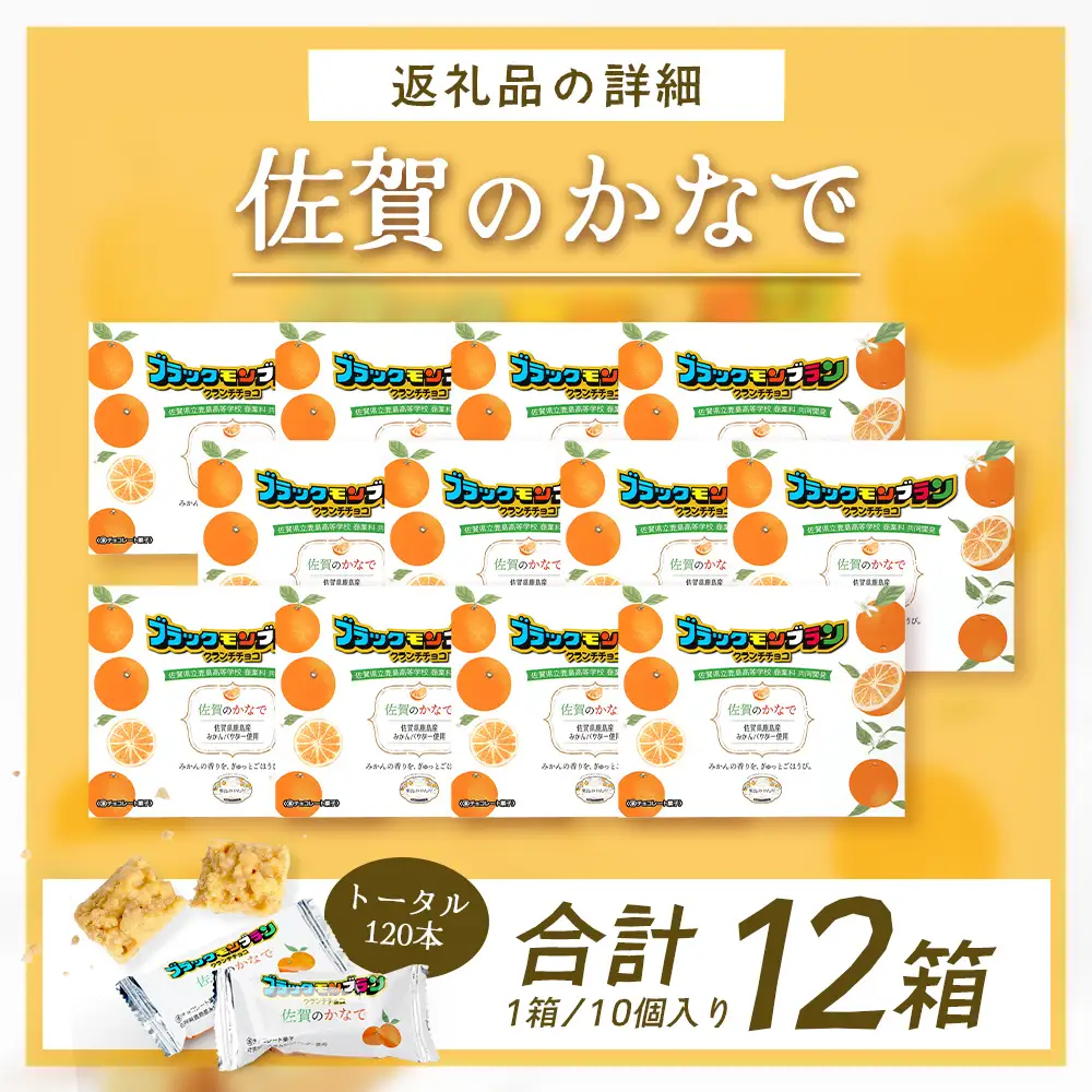 【鹿島高校 商業科 共同開発】みかん クランチチョコ 佐賀のかなで 鹿島産みかんパウダー使用 12箱（10本入×12箱）佐賀 鹿島 チョコレート ご当地スイーツ H-54