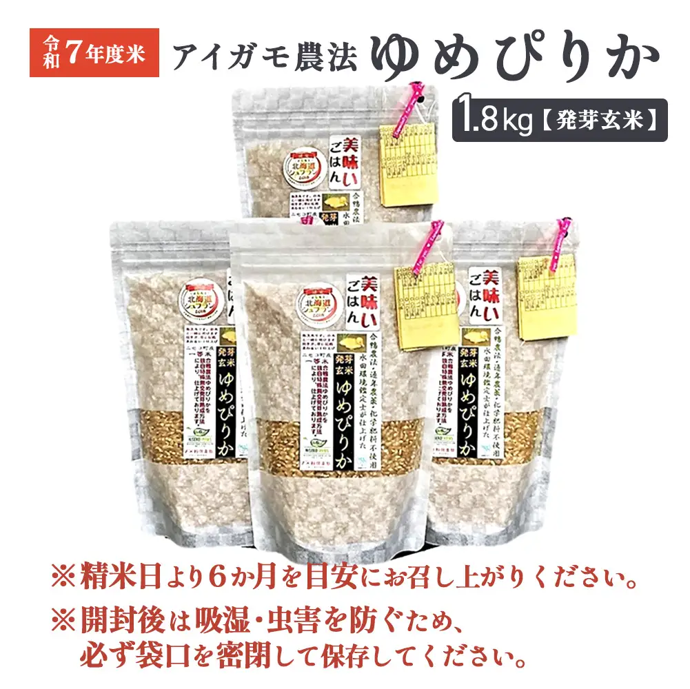 【スーパー玄米！発芽発酵玄米】合鴨農法ゆめぴりか 【有機肥料/無農薬・無化学肥料･備蓄用】令和7年度米 1.8kg(450g×4袋) 水田環境鑑定・米食味鑑定士鑑定米【Yesclean加工品部門認定品】【3110904】