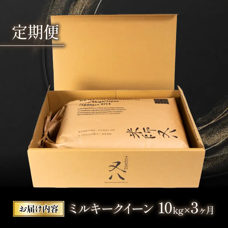 米 定期便 ミルキークイーン 10kg × 3ヶ月 令和7年産