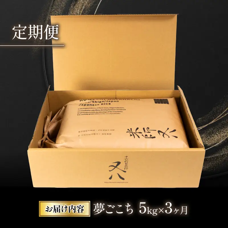 米 定期便 夢ごこち 5kg × 3ヶ月 令和7年産