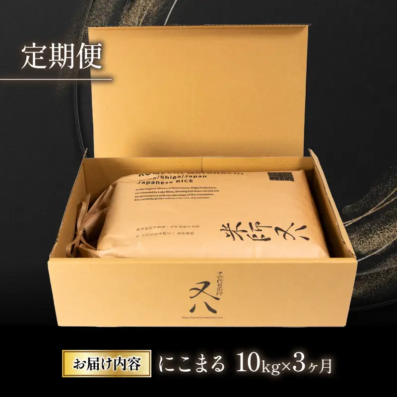 米 定期便 にこまる 10kg × 3ヶ月 令和7年産