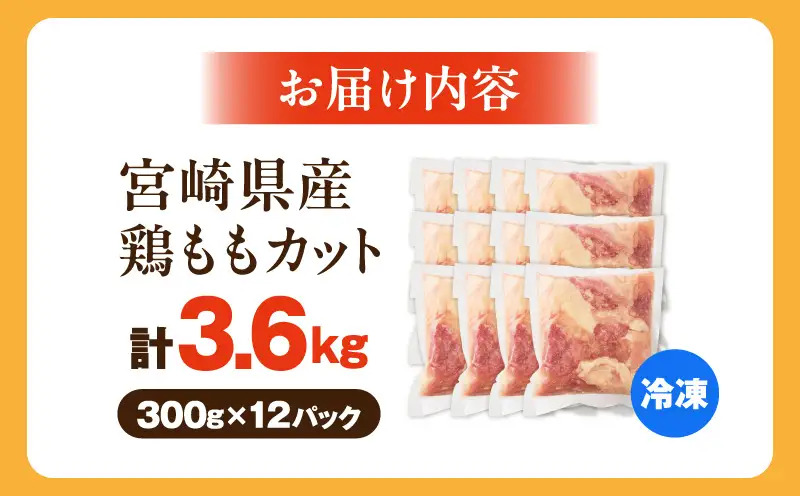 鶏肉 ももカット 鶏肉[宮崎県産鶏ももカット3.6kg 唐揚げ 照り焼き チキン南蛮]