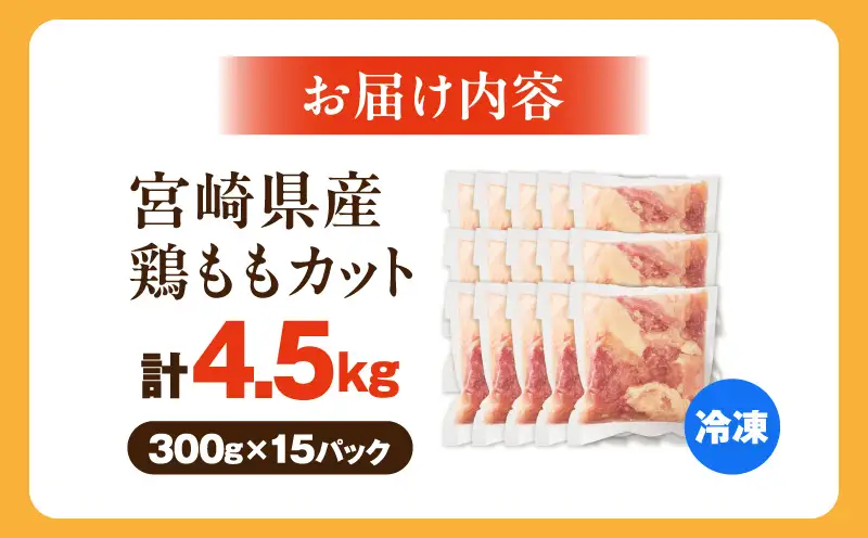 鶏肉 ももカット 鶏肉[宮崎県産鶏ももカット4.5kg 唐揚げ 照り焼き チキン南蛮]