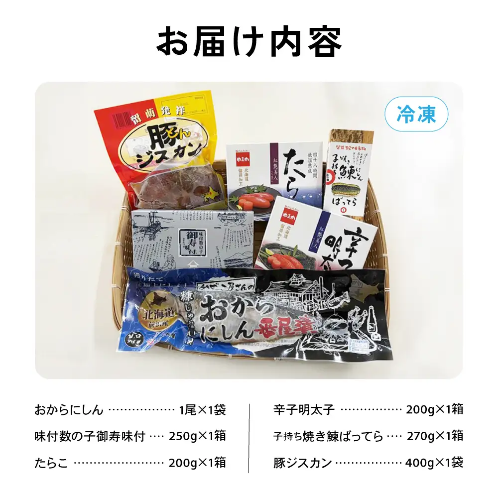 留萌 特産品 セットA 味付 数の子 おから にしん たらこ 辛子明太子 豚ジスカン タラコ めんたいこ