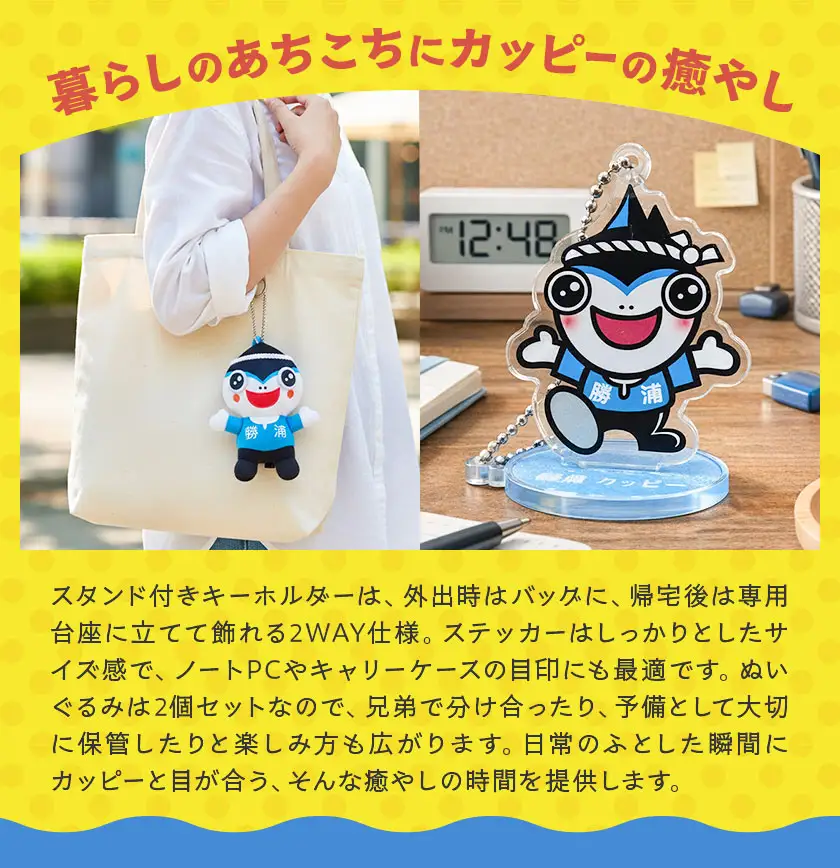 勝浦カッピー グッズ 7点 セット ぬいぐるみ 2個 自由帳 2冊 スタンド付きキーホルダー 1個 ピンバッジ 1個 ステッカー 1枚 一般社団法人勝浦市観光協会《30日以内に出荷予定(土日祝除く)》千葉県 勝浦市 送料無料 公式 キャラクター グッズ 雑貨