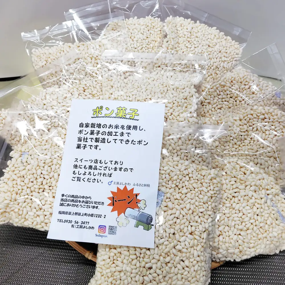 ポン菓子150ｇ10個入り　《築上町》 【工房よしかわ】[ABAK007]