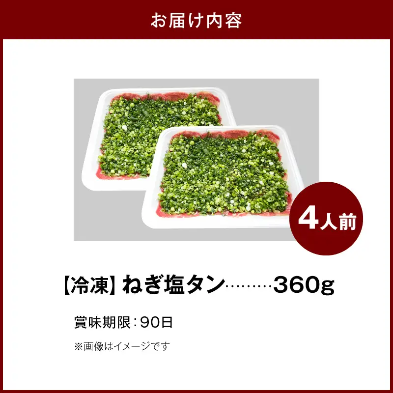 焼肉和 一番人気のねぎ塩タン 4人前（360ｇ） _YKZ0208